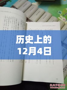 揭秘歷史12月4日熙華時(shí)刻，矚目瞬間的嶄新篇章！