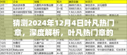 深度解析葉凡熱門章，預(yù)測其在2024年12月4日的嶄新風(fēng)采與魅力特色