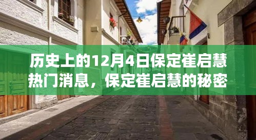 歷史上的十二月四日，保定崔啟慧的秘密與小巷美食之旅獨(dú)家記憶