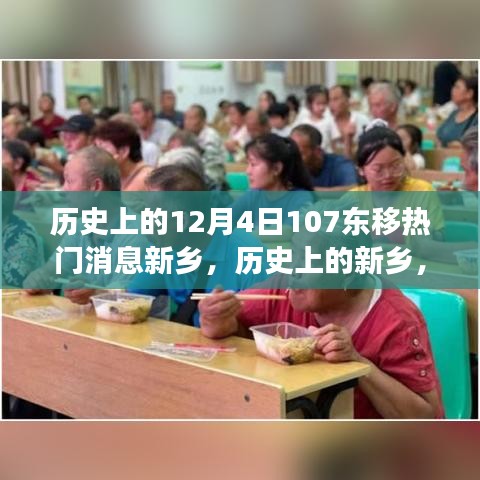 歷史上的新鄉(xiāng)，12月4日東移事件與熱門消息探討