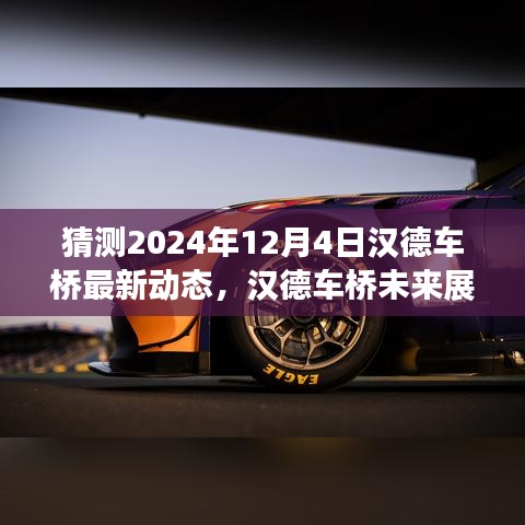 漢德車橋未來展望，解析最新動態(tài)預測未來發(fā)展趨勢（2024年12月4日）