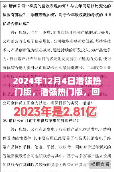 浩強(qiáng)熱門(mén)版回顧與探析，2024年12月4日特輯