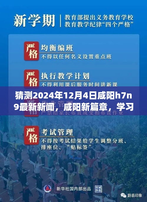 咸陽H7N9最新動態(tài)，學(xué)習(xí)之光照亮挑戰(zhàn)之路，擁抱未來的自信與成就展望（猜測新聞）