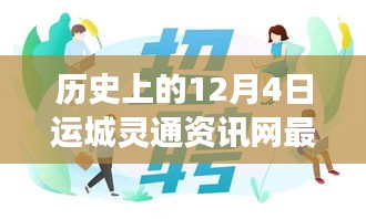 運(yùn)城靈通資訊網(wǎng)發(fā)布最新招聘啟事，溫暖故事背后的歷史時刻