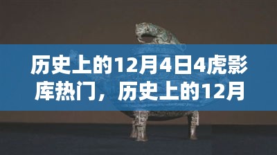 歷史上的12月4日，虎影庫熱門資源探索與影視達(dá)人之路