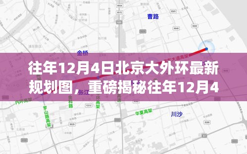 往年12月4日北京大外環(huán)最新規(guī)劃圖揭秘，未來交通格局迎來重大變革