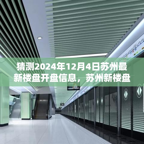 蘇州新樓盤揭秘，時代背景下的地產(chǎn)新篇章即將在2024年12月4日揭曉開盤信息