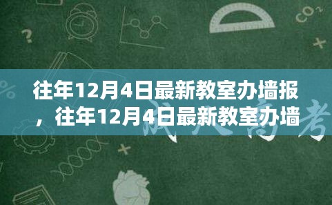 打造校園宣傳新風(fēng)尚，往年12月4日最新教室辦墻報全攻略揭秘！