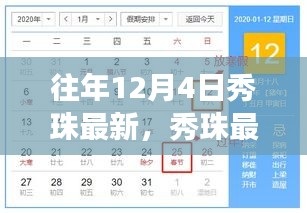 往年12月4日秀珠之旅，探尋自然懷抱中的內心平靜