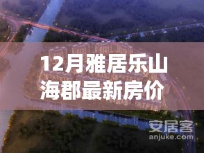 雅居樂山海郡房價奇跡，擁抱自信，成就夢想居所的力量