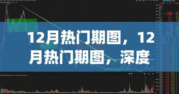 深度解析，12月熱門期圖背后的觀點與立場