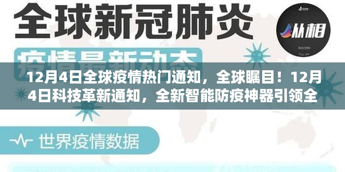 全球矚目！智能防疫神器引領(lǐng)全球疫情防護(hù)新時(shí)代，科技與疫情的交匯點(diǎn)，全球疫情熱門通知揭秘！