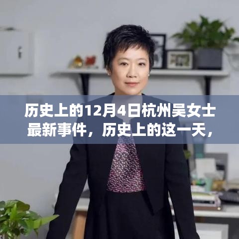 杭州吳女士事件，深度解析歷史上的這一天