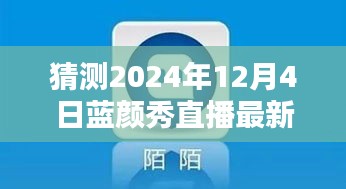 2024年藍顏秀直播最新版預(yù)測與下載指南，探索未來，引領(lǐng)直播新潮流