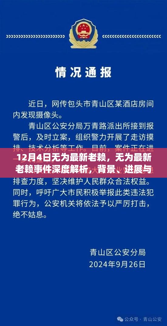 無為最新老賴事件深度解析，背景、進展、影響及應對之道