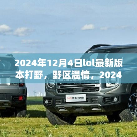 2024年LOL新版本下的野區(qū)溫情與友情野趣