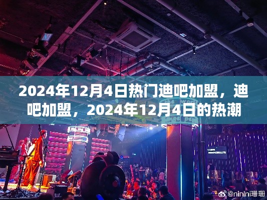 2024年迪吧加盟熱潮，背景分析及其深遠影響