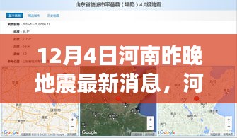 河南地震最新消息深度解析，特性、體驗、競品對比及用戶群體分析報告