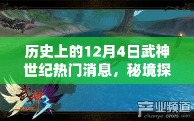 武神世紀十二月四號，秘境探索與秘密寶藏的歷史熱門消息回顧