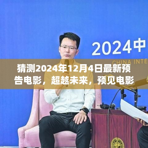 2024年預(yù)告電影，超越未來新篇章，學(xué)習(xí)變化成就夢想