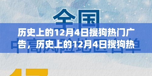 歷史上的12月4日搜狗熱門廣告深度解析，特性、體驗、競品對比與用戶洞察回顧