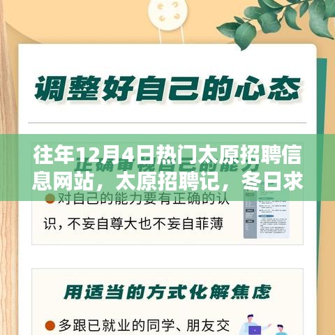 太原招聘記，冬日求職路上的溫情與友情，歷年12月4日熱門招聘網(wǎng)站回顧