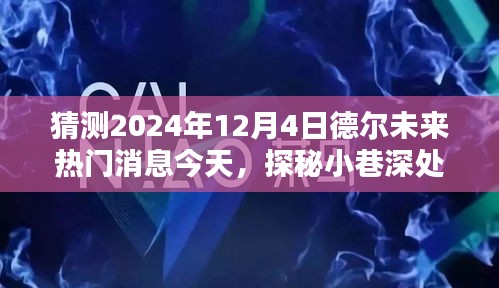 探秘德爾未來隱藏寶藏，熱門消息揭秘，預(yù)測未來趨勢至2024年12月4日