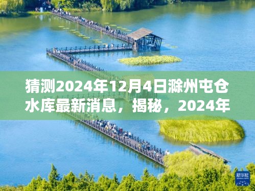 揭秘，滁州屯倉水庫未來動態(tài)，最新消息預(yù)測至2024年12月4日