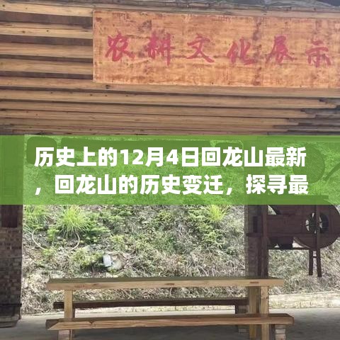 歷史上的十二月四日，回龍山變遷探尋之旅，探尋最新動態(tài)下的千年記憶