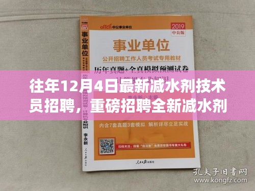 往年12月4日減水劑技術(shù)員崗位重磅招聘啟事，挑戰(zhàn)全新技術(shù)職位！