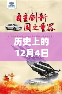 歷史上的12月4日，東方銀星新星閃耀與科技革新深度解析