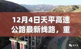 天平高速公路最新線路解析與實時路況揭秘，12月4日重磅更新