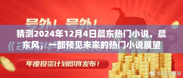 晨東風(fēng)，預(yù)見未來的熱門小說展望——2024年熱門小說猜測