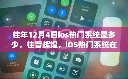 往昔輝煌回顧，12月4日iOS熱門系統(tǒng)的歷史影響與回顧