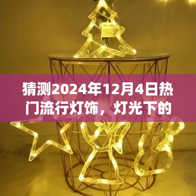 預(yù)測2024年流行燈飾，燈光下的溫馨時(shí)光與家的故事