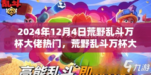 揭秘未來科技荒野亂斗萬杯大佬必備神器，體驗新紀(jì)元震撼來襲！