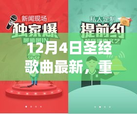 12月4日圣經(jīng)歌曲全新上線，神的愛與救贖之聲