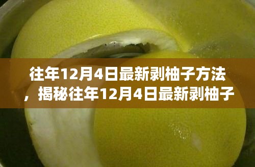 揭秘往年12月4日最新剝柚子技巧，深度解析不同方法與個(gè)人體驗(yàn)分享