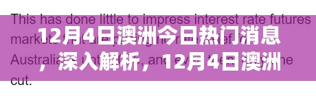 澳洲熱門新聞解析與評測，最新消息深度解讀