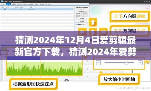 2024年愛剪輯軟件最新官方下載猜測及體驗指南，功能升級與操作詳解