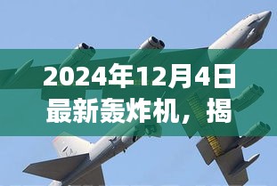 揭秘全新轟炸機，未來空戰(zhàn)新主宰，震撼登場于2024年12月4日