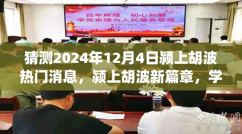 潁上胡波新篇章，見證奇跡的自信與成就感，預(yù)測2024年12月4日熱門消息