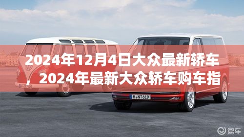 2024年最新大眾轎車購(gòu)車指南，從選擇到提車，全方位教你成為購(gòu)車達(dá)人