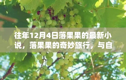 落果果的奇妙旅行，與自然美景的邂逅之章（最新小說）