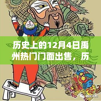 歷史上的今天，禹州熱門(mén)門(mén)面出售背后的故事與變化帶來(lái)的自信與成就感