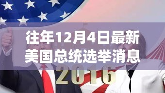 美國大選日，友情紐帶與溫馨故事回顧