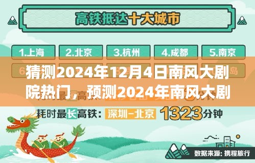 文化與商業(yè)的交融，預(yù)測南風(fēng)大劇院2024年熱門演出