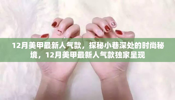 探秘小巷深處的時尚秘境，揭秘十二月美甲最新人氣款獨家呈現(xiàn)