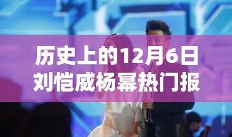 歷史上的12月6日，劉愷威與楊冪的熱門報(bào)道回顧