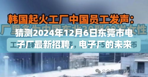 東莞市電子廠未來之星招募啟幕，跨越時(shí)空的友情之旅，2024年最新招聘揭曉